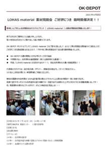 2015 年 6 月吉日  LOHAS material 素材見聞会 ご好評につき 臨時開催決定！！ 地球と人にやさしい自然素材のオリジナルブランド 【 LOHAS material 】 の素材見聞会を開催い