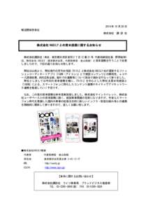 2014 年 10 月 28 日 報道関係者各位 株式会社 講 談 社 株式会社 VASILY との資本提携に関するお知らせ