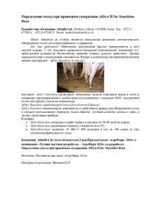 Определение охоты при привязном содержании AfiAct II for Stanchion Barn Разработчик: Компания: Afimilk Ltd. (Kibbutz Afikim, , Israel. Тел.: +