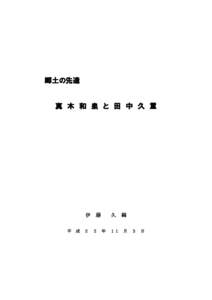 郷土の先達  真 木 和 泉 と 田 中 久 重 伊 平