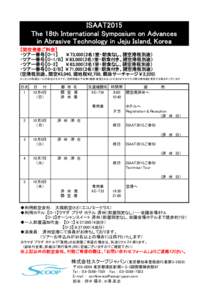 ISAAT2015 The 18th International Symposium on Advances in Abrasive Technology in Jeju Island, Korea 【関空発着ご料金】 ・ツアー番号【O-1】 　 ￥73,000（2名1室・朝食なし、諸空港税別途） 