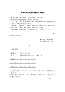 滋賀研究所完成及び移転のご案内 拝啓 時下ますますご清栄のこととお慶び申し上げます。 平素は格別のご厚情を賜り厚く御礼申し上げます。 さて、かねてより当