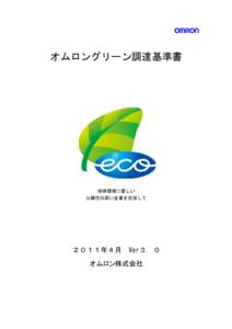 オムロングリーン調達基準書  地球環境に優しい 公器性の高い企業を目指して  ２０１１年４月