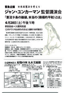 緊急企画 日本国憲法を考える  ジャン・ユンカーマン 監督講演会 「憲法９条の価値、本当の〈積極的平和〉 とは」 ６月28日