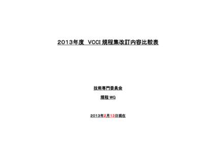 Microsoft Word[removed]　2013年度VCCI規程集改訂内容比較表[removed]doc