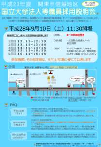 平成28年度  第一次試験 合格者向け  関東甲信越地区