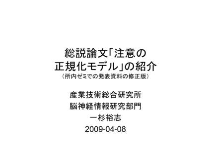 総説論文「注意の 正規化モデル」の紹介 （所内ゼミでの発表資料の修正版） 産業技術総合研究所 脳神経情報研究部門