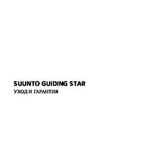 SUUNTO GUIDING STAR УХОД И ГАРАНТИЯ 1 О компасе Suunto Guiding Star ........................................................ 3 2 Уход и обращение ......................................