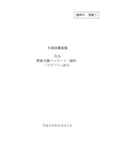 資料４  共通語彙基盤 氏名 情報交換パッケージ（IEP） （ドラフト v.0.1）