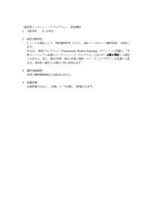 「協定型インターンシッププログラム」 資格要件 １．対象学年： 2・3 年次 ２．認定対象科目： 1 コース 4 単位として，学部選択科目（ただし，会計コースはコー