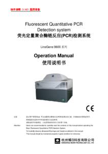 体外诊断（IVD）医用设备  Fluorescent Quantitative PCR Detection system 荧光定量聚合酶链反应(PCR)检测系统 LineGene 9600 系列