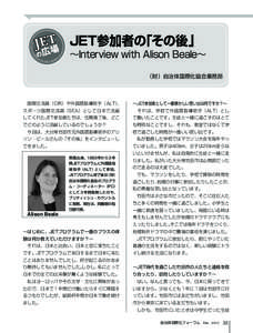 JET参加者の「その後」  ～Interview with Alison Beale～ （財）自治体国際化協会業務部  　国際交流員（CIR）や外国語指導助手（ALT）、