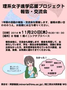 理系女子進学応援プロジェクト   報告・交流会   11年間の活動の報告・交流会を開催します．皆様お誘い合 わせのうえ，お気軽にお立ち寄りください．