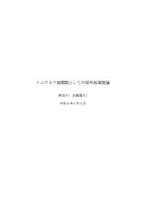 シュワルツ超関数としての信号処理理論 秋田大（北海道大） 平成 26 年 9 月 12 日 信号処理と数学に悩まされた日々 信号処理は理学というよりかは工学の分野であ