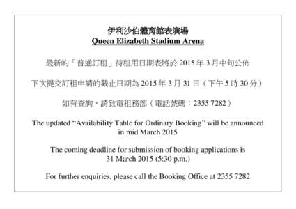伊利沙伯體育館表演場 Queen Elizabeth Stadium Arena 最新的「普通訂租」待租用日期表將於 2015 年 3 月中旬公佈 下次提交訂租申請的截止日期為 2015 年 3 月 31 日（下午 5 時 