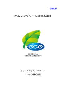 オムロングリーン調達基準書  地球環境に優しい 公器性の高い企業を目指して  ２０１４年３月