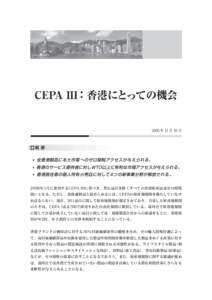 CEPA III：香港にとっての機会  2005 年 11 月 10 日 A概 要