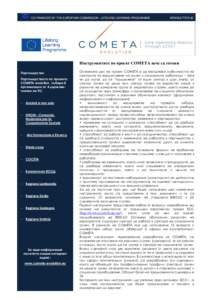 CO-FINANCED BY THE EUROPEAN COMMISSION - LIFELONG LEARNING PROGRAMME  NEWSLETTER #2 Инструментите по проект COMETA вече са готови Партньорство