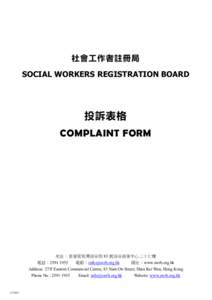 社會工作者註冊局 SOCIAL WORKERS REGISTRATION BOARD 投訴表格 COMPLAINT FORM