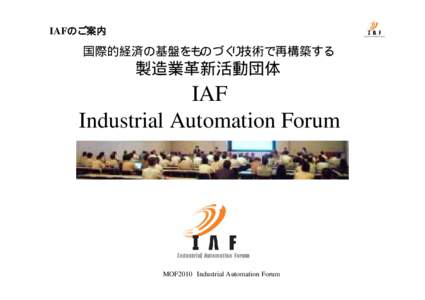 IAFのご案内  国際的経済の基盤をものづくり技術で再構築する 製造業革新活動団体