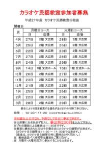 カラオケ民謡教室参加者募集 平成２７年度　カラオケ民謡教室日程表 開催日 月  月曜日コース