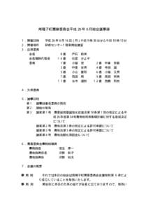 南種子町農業委員会平成 26 年 6 月総会議事録 １．開催日時 平成 26 年 6 月 16 日（月）午前 9 時 30 分から午前 10 時 13 分 ２．開催場所 研修センター1 階東側会議室 