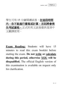 student code：  TWN-1 學生可有 15 分鐘閱讀試卷，在這段時間 內，你不能進行書寫或計算，否則將會喪