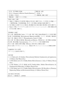 科目名：電子移動化学特論  開講学期：前期 (英文名：Chemistry of Electron Transfer Reactions）