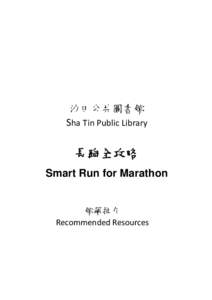 沙田公共圖書館 Sha Tin Public Library 長跑全攻略 Smart Run for Marathon