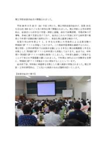 理工学部後援会総会が開催されました。 平成 26 年 8 月 22 日（金）午後 1 時から、理工学部後援会総会が、役員 16 名 を含む約 300 名のご父兄の参加を得て開催され