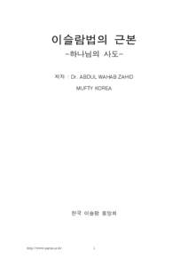 이슬람법의 근본 -하나님의 사도저자 : Dr. ABDUL WAHAB ZAHID MUFTY KOREA 한국 이슬람 중앙회