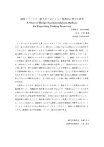 調理レパートリー拡大のためのレシピ推薦法に関する研究 A Study of Recipe Recommendation Methods for Expanding Cooking Repertory 学籍番号： 氏名：中岡 義貴 Yoshiki NAKAOKA