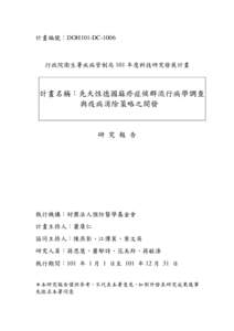 計畫編號：DOH101-DC-1006  行政院衛生署疾病管制局 101 年度科技研究發展計畫 計畫名稱：先天性德國麻疹症候群流行病學調查 與疫病消除策略之開發