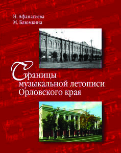 Н. С. АФАНАСЬЕВА М. С. БЛЮМКИНА Страницы музыкальной летописи Орловского края