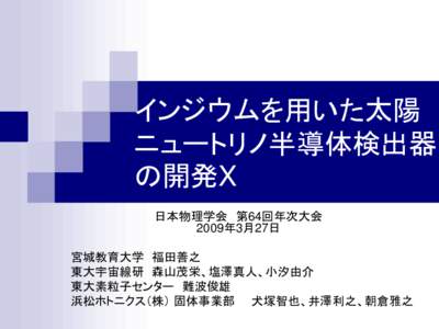 ＩｎＰ半導体検出器を用いた制動輻射バックグラウンドの研究