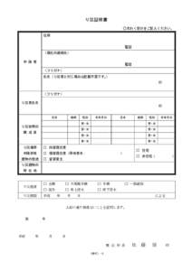 り災証明書 ○太わく部分をご記入ください。 住所 電話 （現在の連絡先） 申 請 者