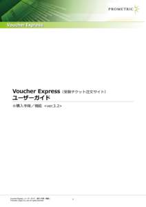 Voucher Express（受験チケット注文サイト） ユーザーガイド ◎購入手順／機能 <ver.3.2> Voucher Express ユーザーガイド <購入手順／機能> Prometric Japan Co.,Ltd. All rights reserved.