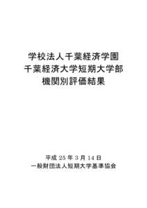 学校法人千葉経済学園 千葉経済大学短期大学部 機関別評価結果 平成 25 年 3 月 14 日 一般財団法人短期大学基準協会