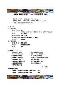 京都大学材料工学スクール 2011 年夏季合宿 【日時】 2011 年 7 月 8 日（金）－7 月 9 日（土） 【場所】 財団法人日本クリスチャンアカデミー関西セミナーハウス （h