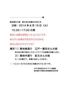 ————————————————————————————————————————様 築地場外市場 夏の消火訓練のお知らせ  日時：2014 年 8 月 19 日（火）