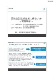   医薬品製造販売業に係るGVP <実務編④> ○ＧＶＰ省令第8条 ○ＧＶＰ省令第9条