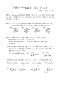 有機化学特論 I  実力テスト 平成２１年４月１３日（月）  問題１． sp3, sp2, sp 混成軌道の概略図を示せ。余った p 軌道が存在する場合