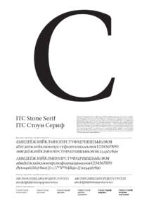 ITC Stone Serif ITC Стоун Сериф Гарнитура была разработана в 1988 году (дизайнер Самнер Стоун) как часть одной из первых супергарни