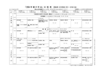 「年 春 の 年 会」日 程 表 年月日(月)～日(水) 岡山大学津島キャンパス（〒7008530 岡山市津島中1丁目11) B 1～P 68は論文番号  会場