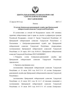 ЦЕНТРАЛЬНАЯ ИЗБИРАТЕЛЬНАЯ КОМИССИЯ УДМУРТСКОЙ РЕСПУБЛИКИ ПОСТАНОВЛЕНИЕ 22 апреля 2014 года  №87.3-5