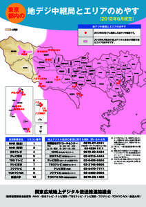 地デジ中継局とエリアのめやす  東京 都内の  　　　　　　　　　　　　　　　　 （2012年6月現在）