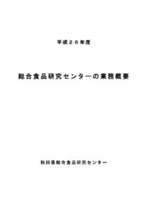 平成２６年度  総合食品研究センターの業務概要 秋田県総合食品研究センター