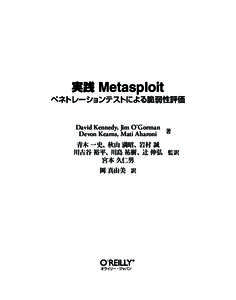 実践 Metasploit  ペネトレーションテストによる脆弱性評価 David Kennedy, Jim O Gorman Devon Kearns, Mati Aharoni 著