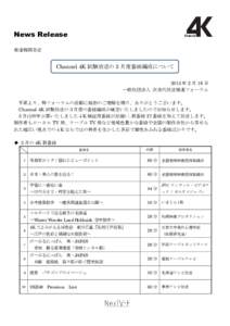 News Release 報道機関各位 Channel 4K 試験放送の 3 月度番組編成について 2015 年 2 月 16 日 一般社団法人 次世代放送推進フォーラム