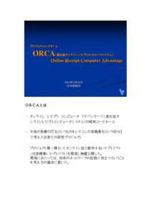 プロジェクトコードネーム  ORCA （進化型オンライン レセプトコンピュータシステム）